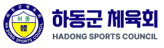 하동군체육회